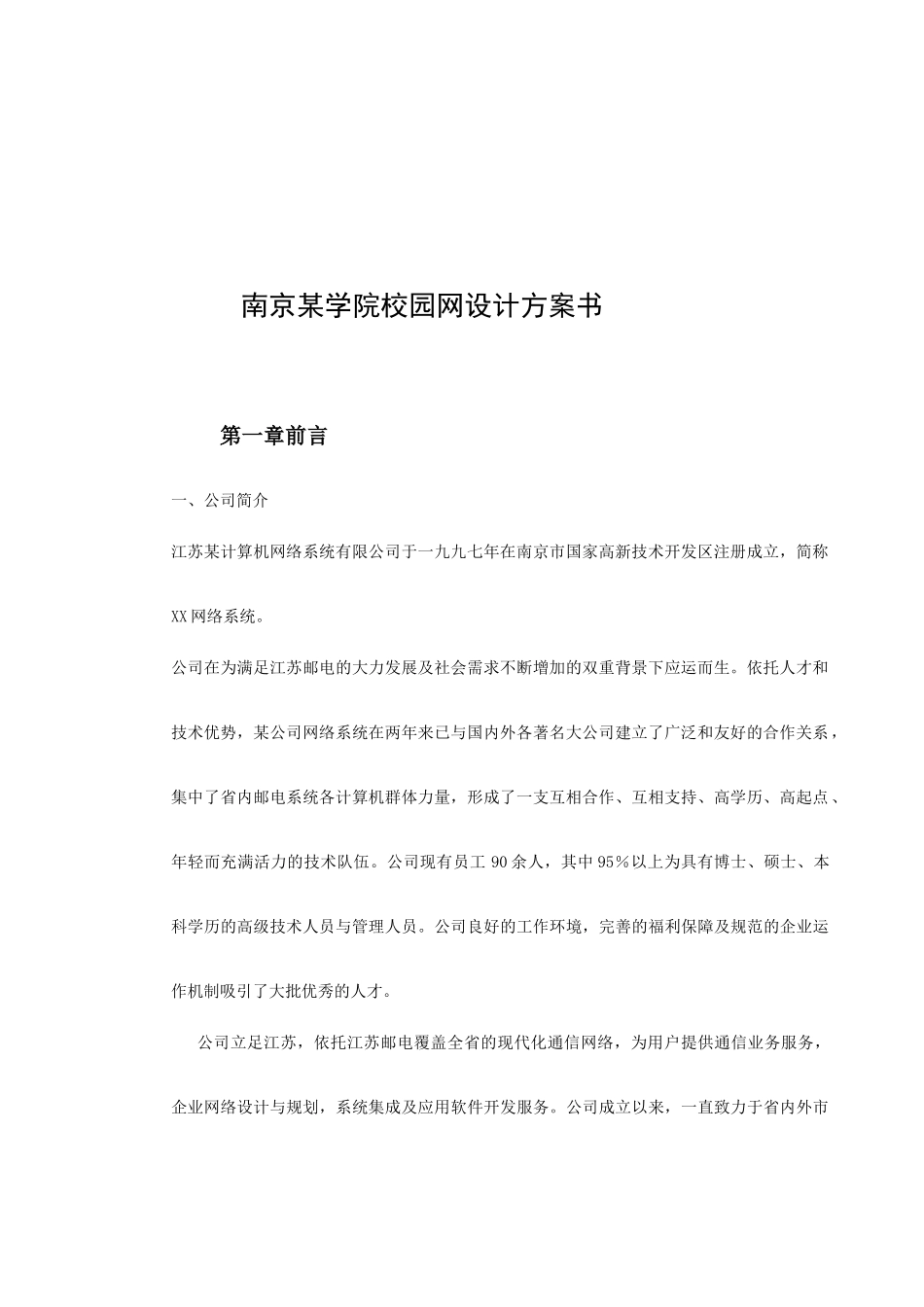 复件 南京某学院校园网设计方案书.doc_第3页