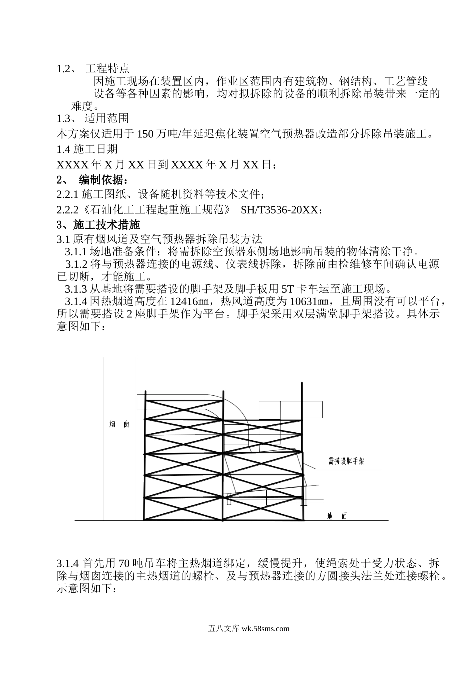 年产万吨延迟焦化空气预热器吊装方案.doc_第2页