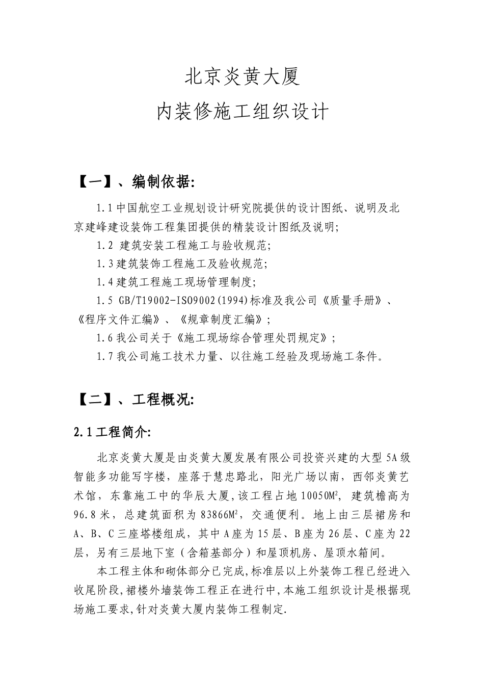 北京炎黄大厦内装修施工组织设计.doc_第1页