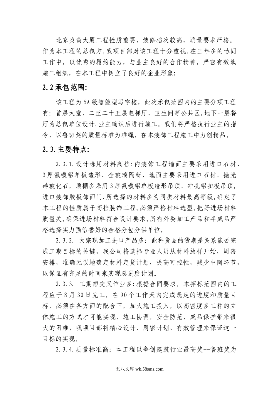 北京炎黄大厦内装修施工组织设计.doc_第2页