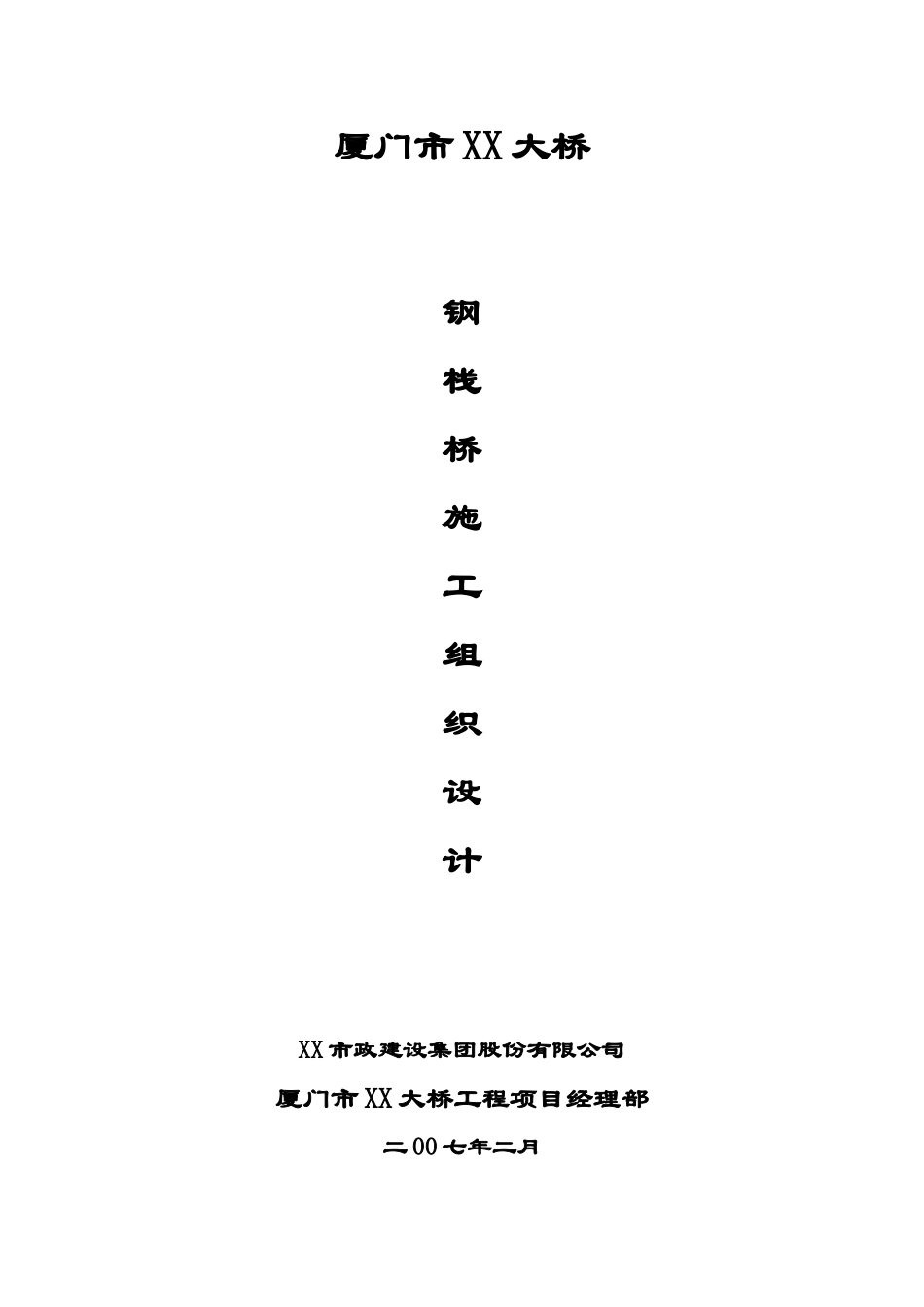 厦门某钢栈桥施工组织设计.doc_第1页