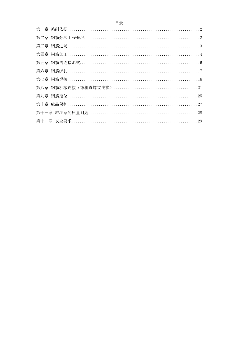 岳家楼住宅小区号楼钢筋工程施工方案.doc_第1页