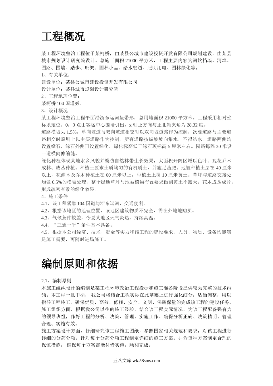 某环境整治工程施工组织设计.doc_第2页