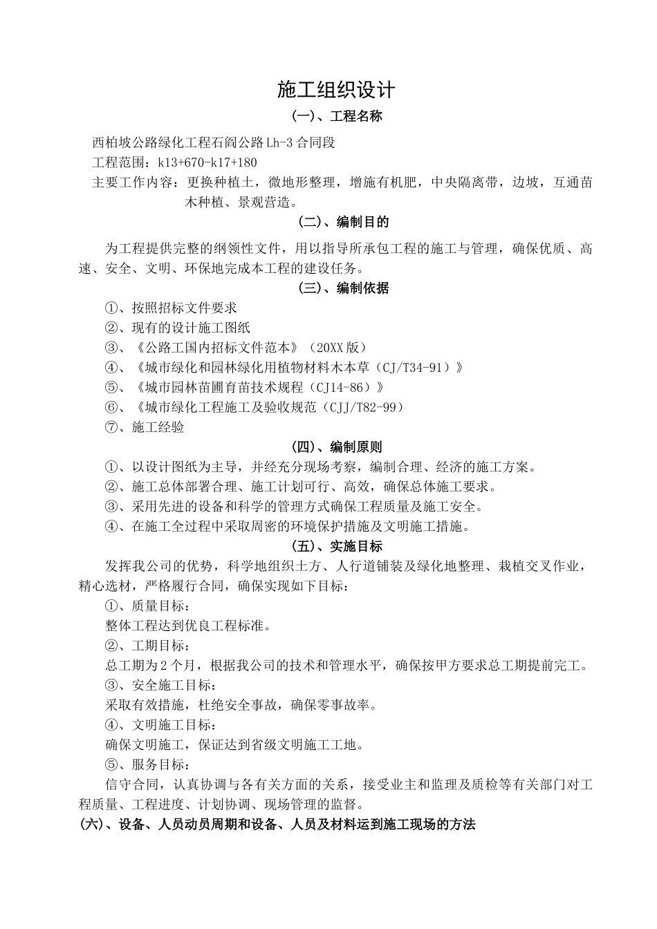 西柏坡公路绿化工程石阎公路Lh-合同段施工组织设计.doc_第1页