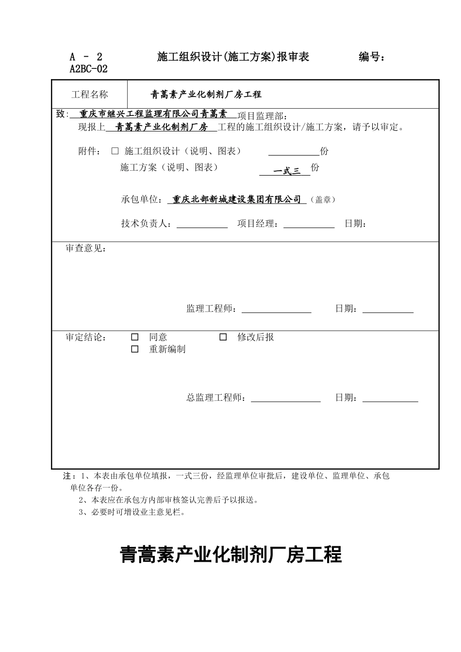青蒿素产业化制剂厂房工程安全文明施工方案.doc_第1页