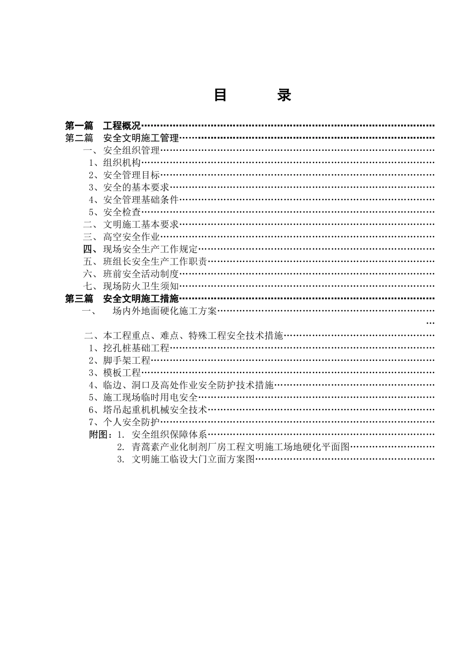 青蒿素产业化制剂厂房工程安全文明施工方案.doc_第3页