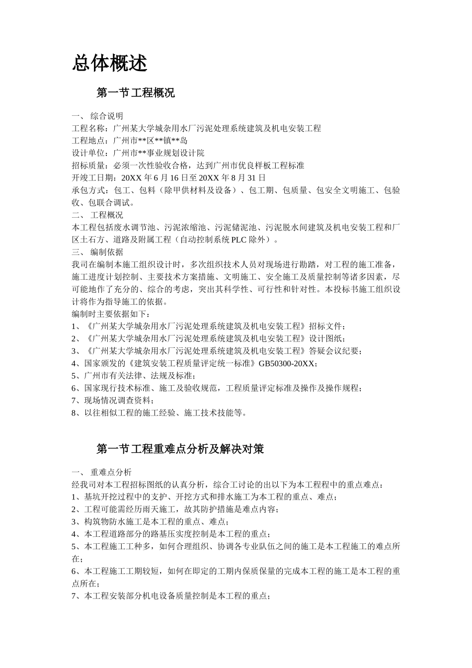 广州某杂用水厂污泥处理系统建设施工组织设计.doc_第3页