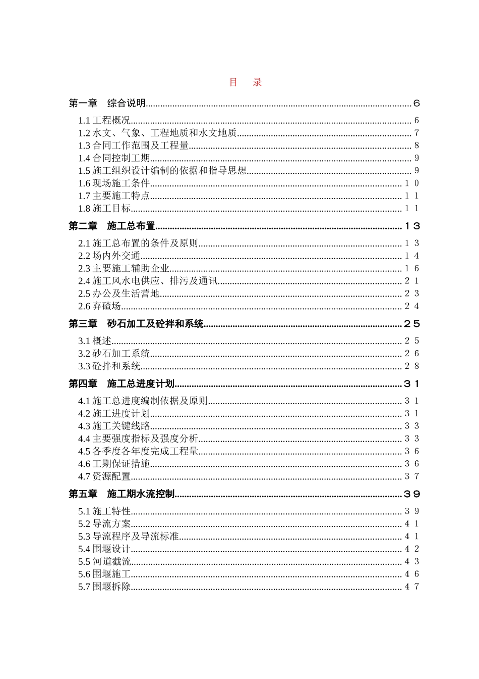 xx电站施工组织设计（投标阶段）.doc_第1页