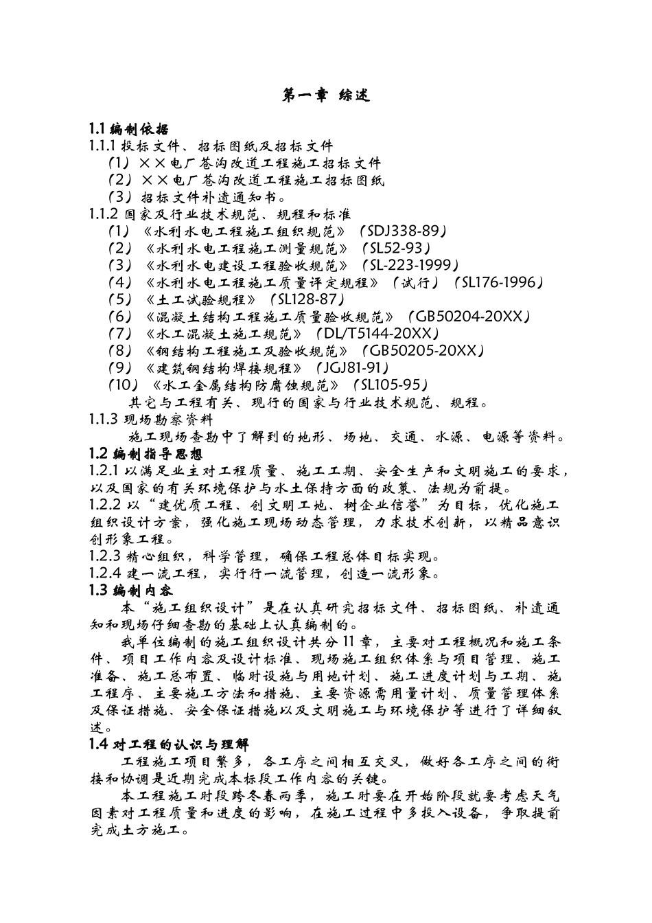 某电厂苍沟改道工程施工组织设计.doc_第1页