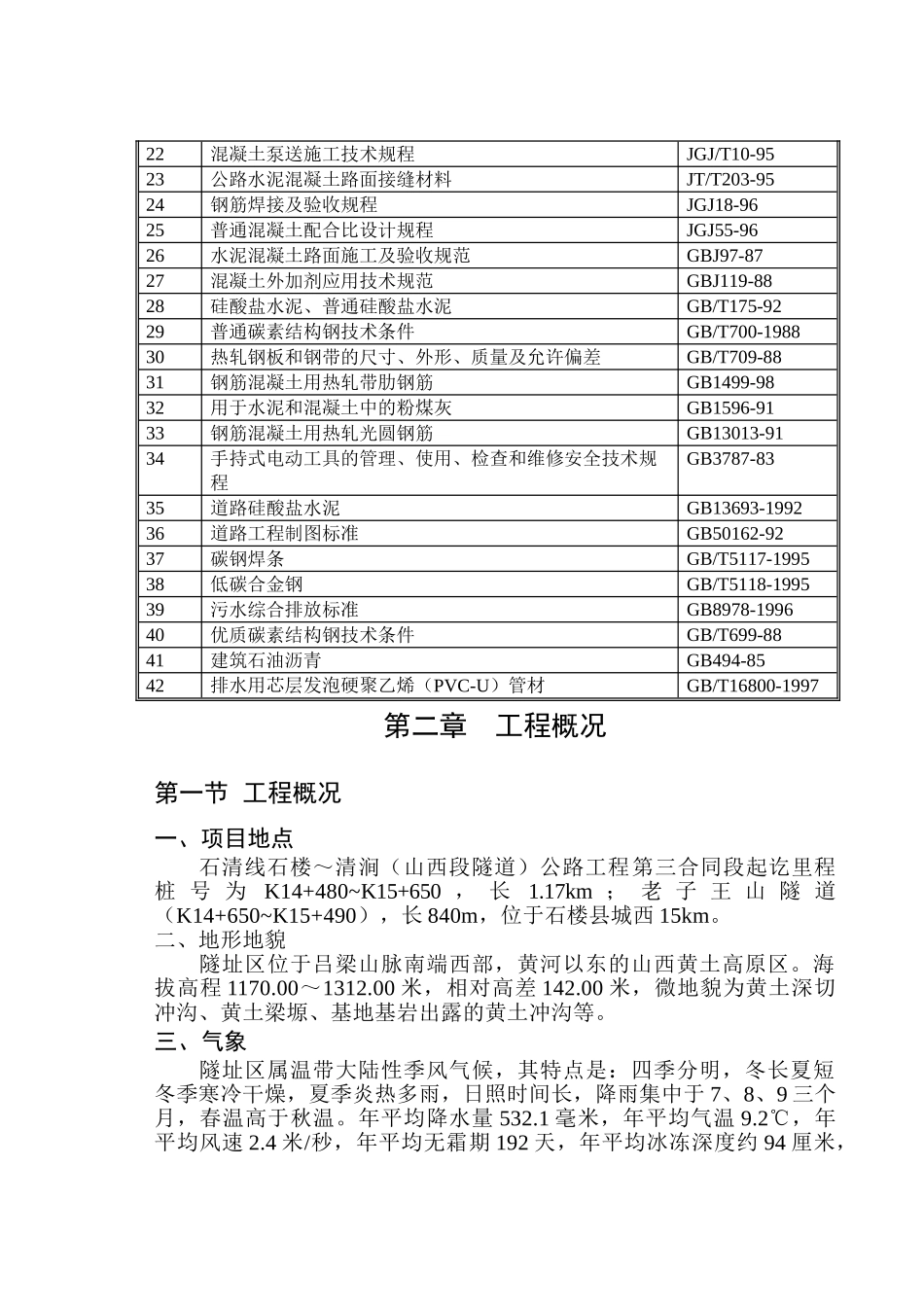 公路－隧道施工组织设计.doc_第3页