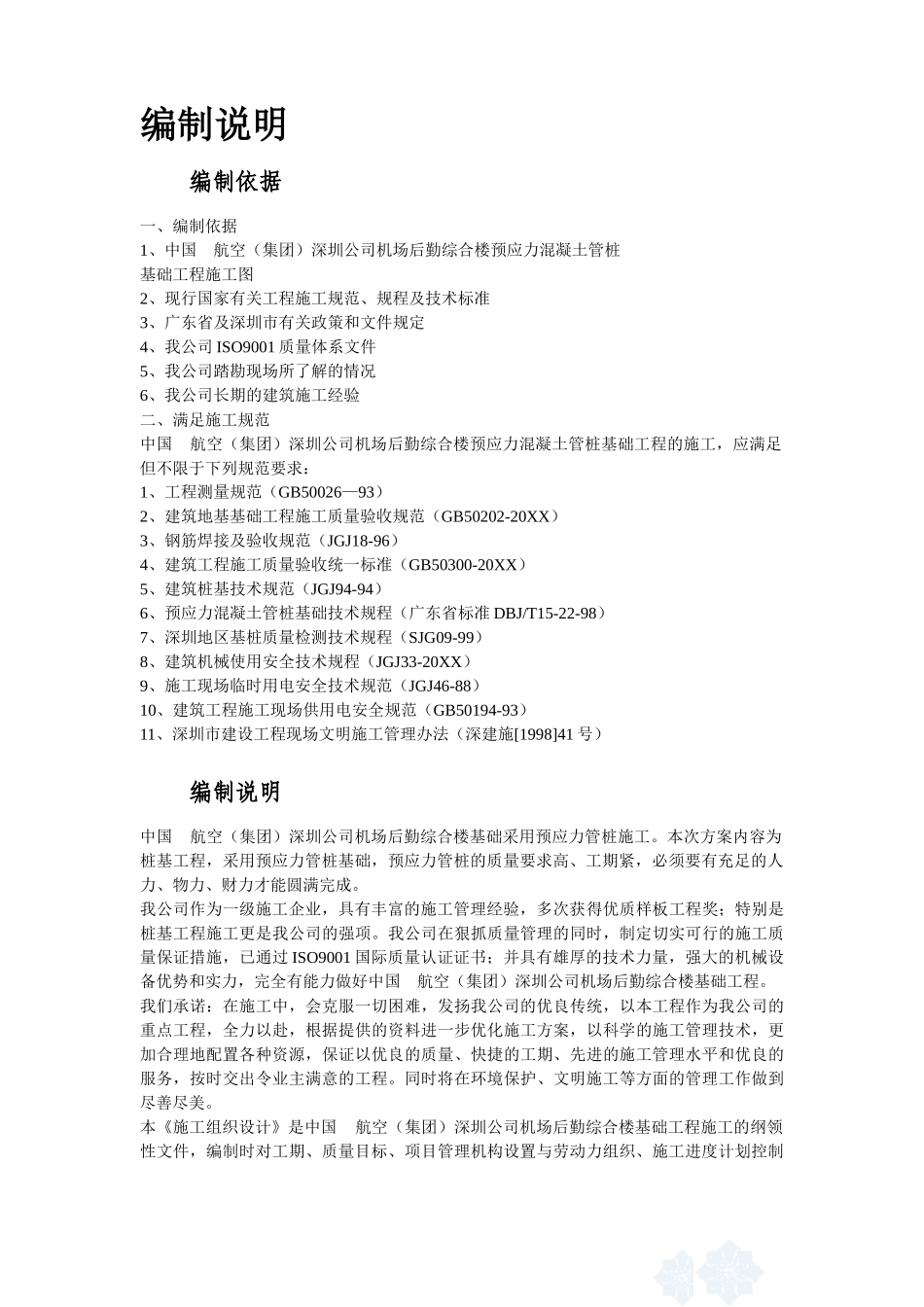 深圳某机场后勤综合楼预应力混凝土管桩基础工程施工组织设计.doc_第3页