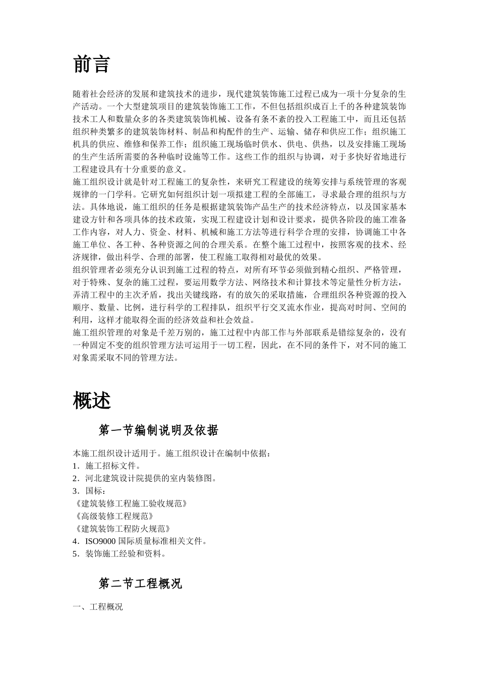 河北某办公楼内装饰施工组织设计.doc_第3页