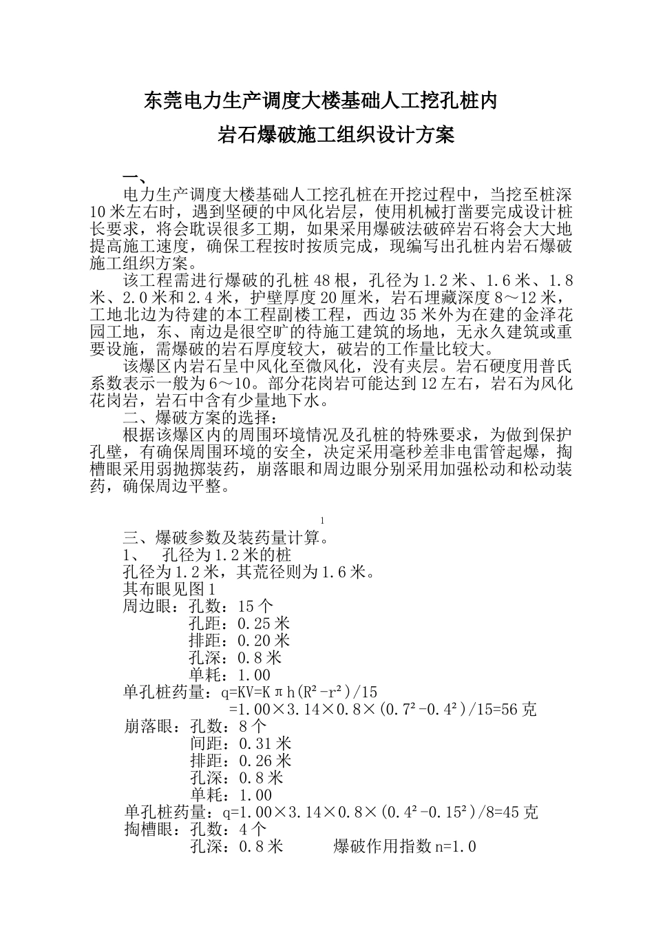 东莞电力生产调度大楼基础人工挖孔桩内岩石爆破施工组织设计方案.doc_第1页