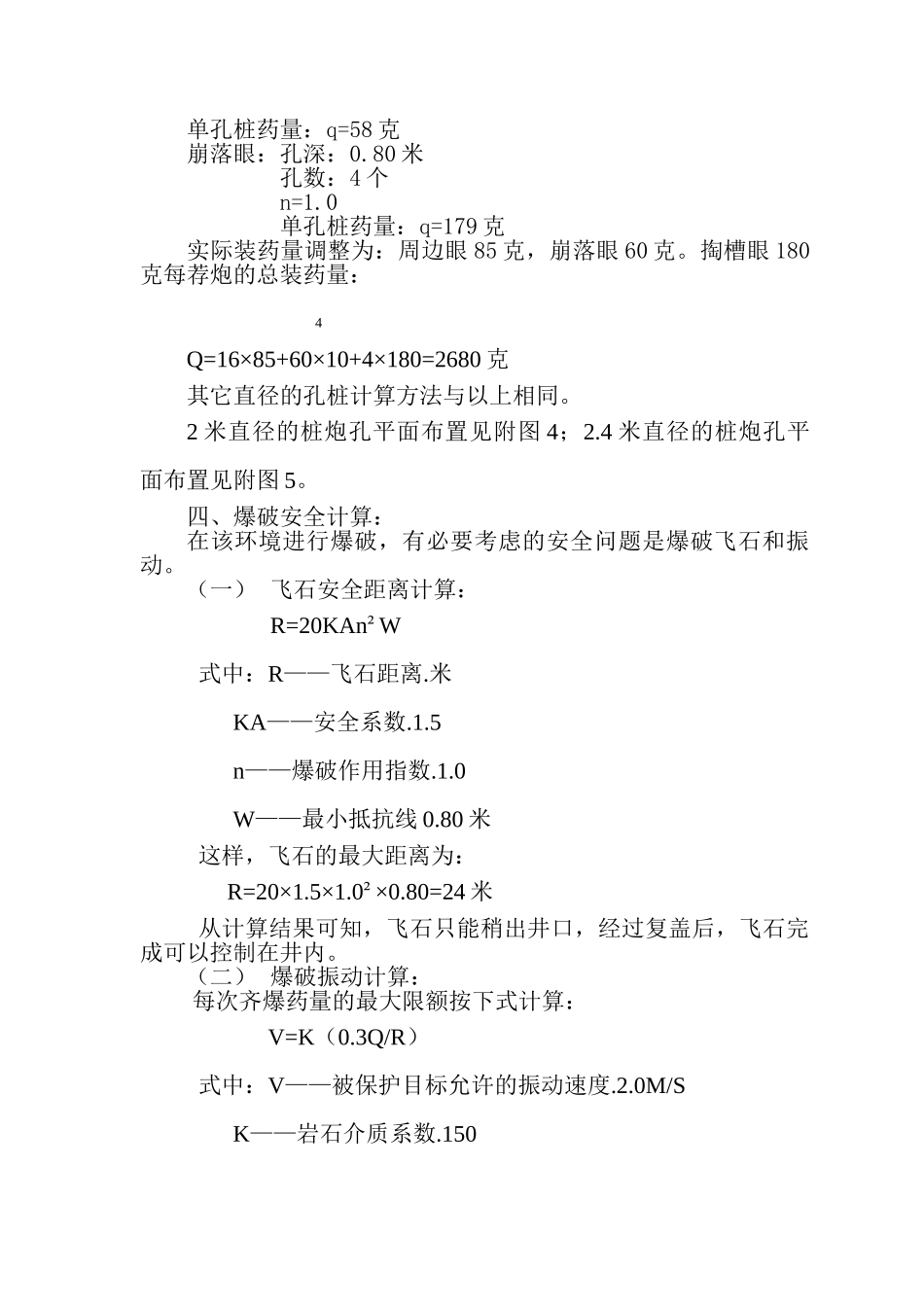 东莞电力生产调度大楼基础人工挖孔桩内岩石爆破施工组织设计方案.doc_第3页