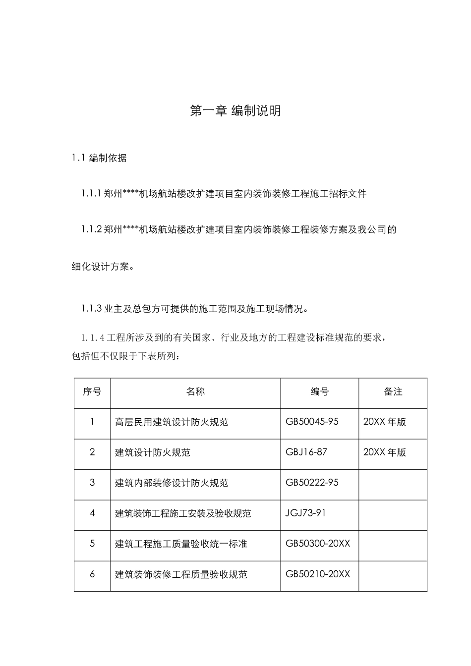 郑州某机场航站楼改扩建工程装饰装修施工组织设计.doc_第1页