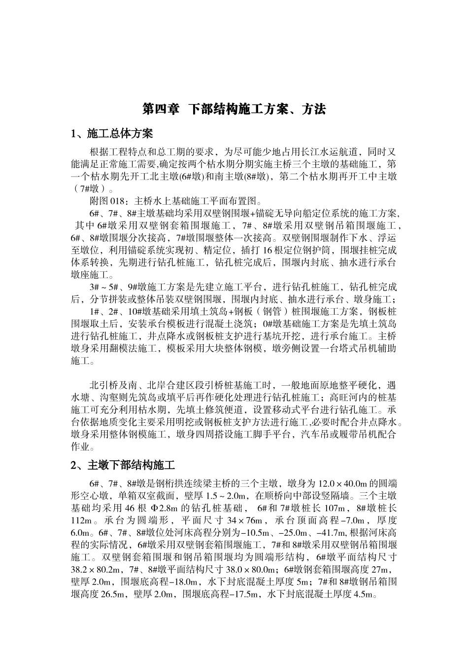 第四章  下部结构施工方案方法.doc_第1页