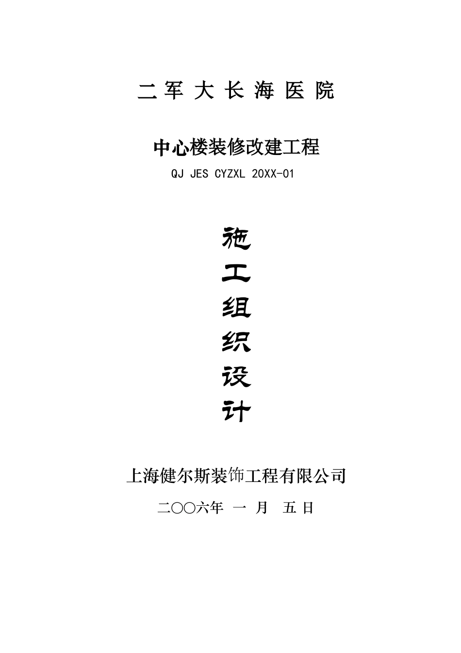 二军大长海医院中心楼装修施工组织设计.doc_第1页