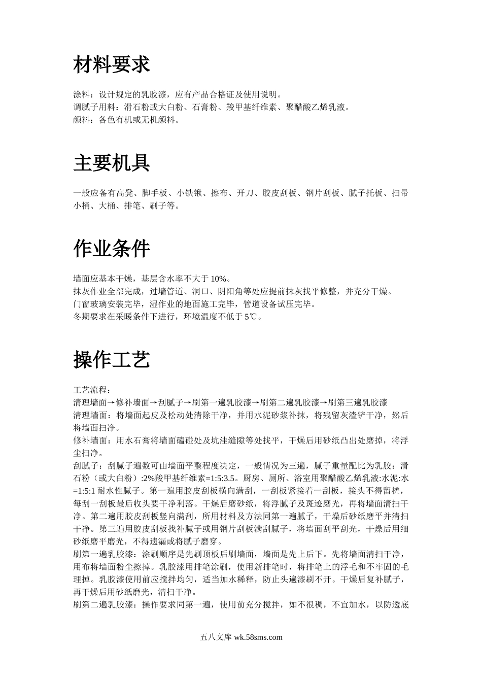 混凝土及抹灰面刷乳胶漆施工组织设计.doc_第2页