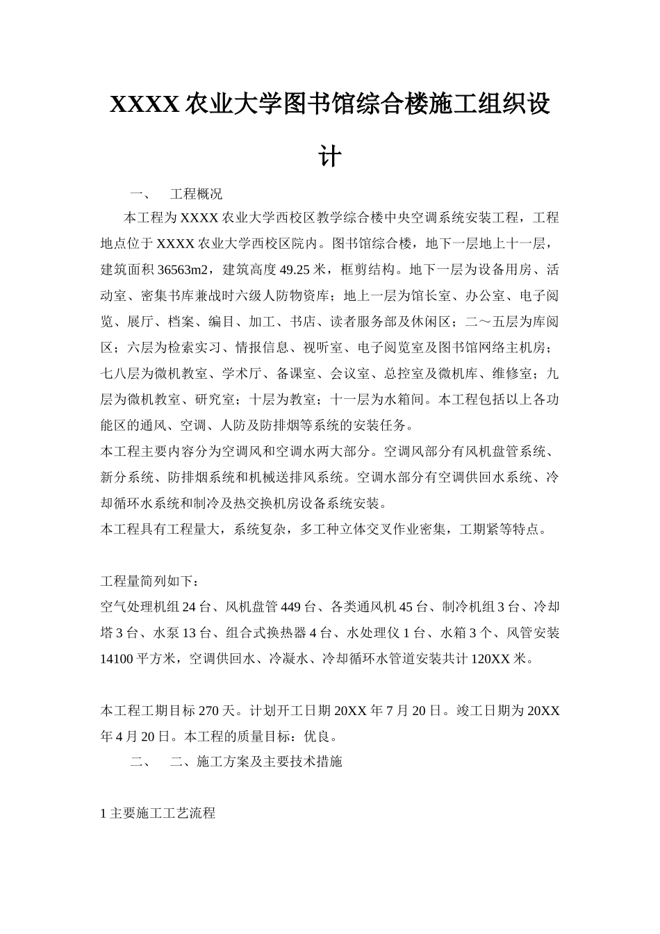 某农业大学图书馆综合楼中央空调系统安装工程施工组织设计.doc_第1页