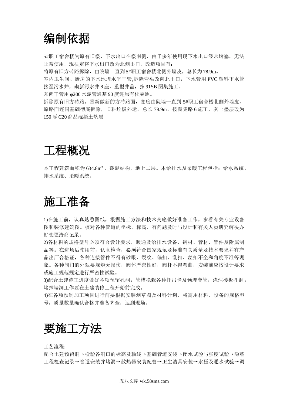 某服务楼工程给排水及采暖工程施工设计.doc_第2页