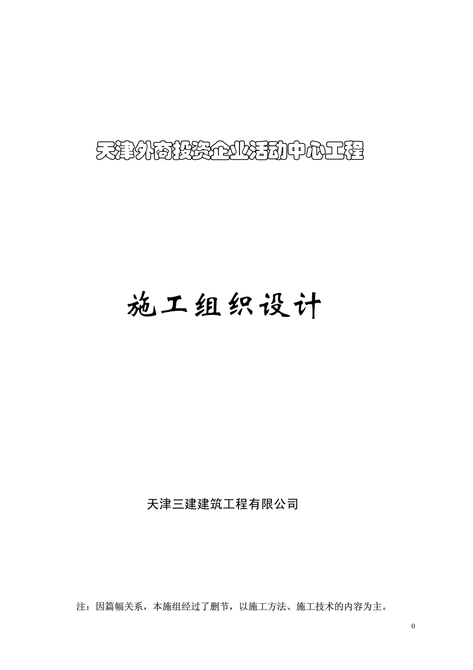 天津三建-外商投资企业活动中心.pdf_第1页