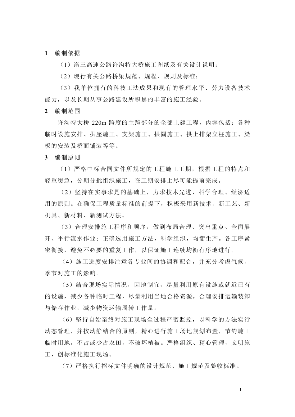 中铁十一局-许沟特大桥施工组织设计.pdf_第2页