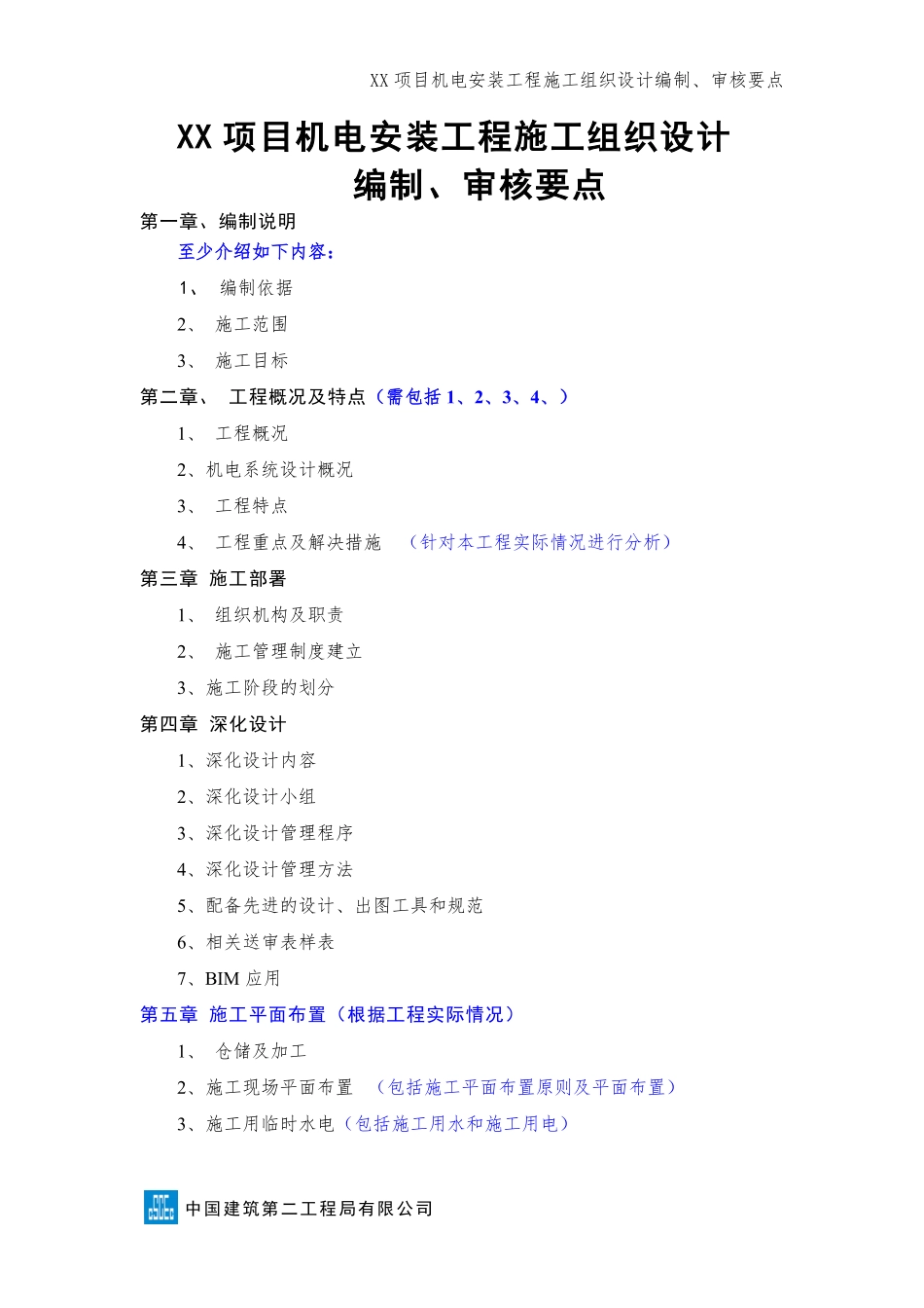 机电安装工程施工组织设计（编制、审核要点）.pdf_第1页