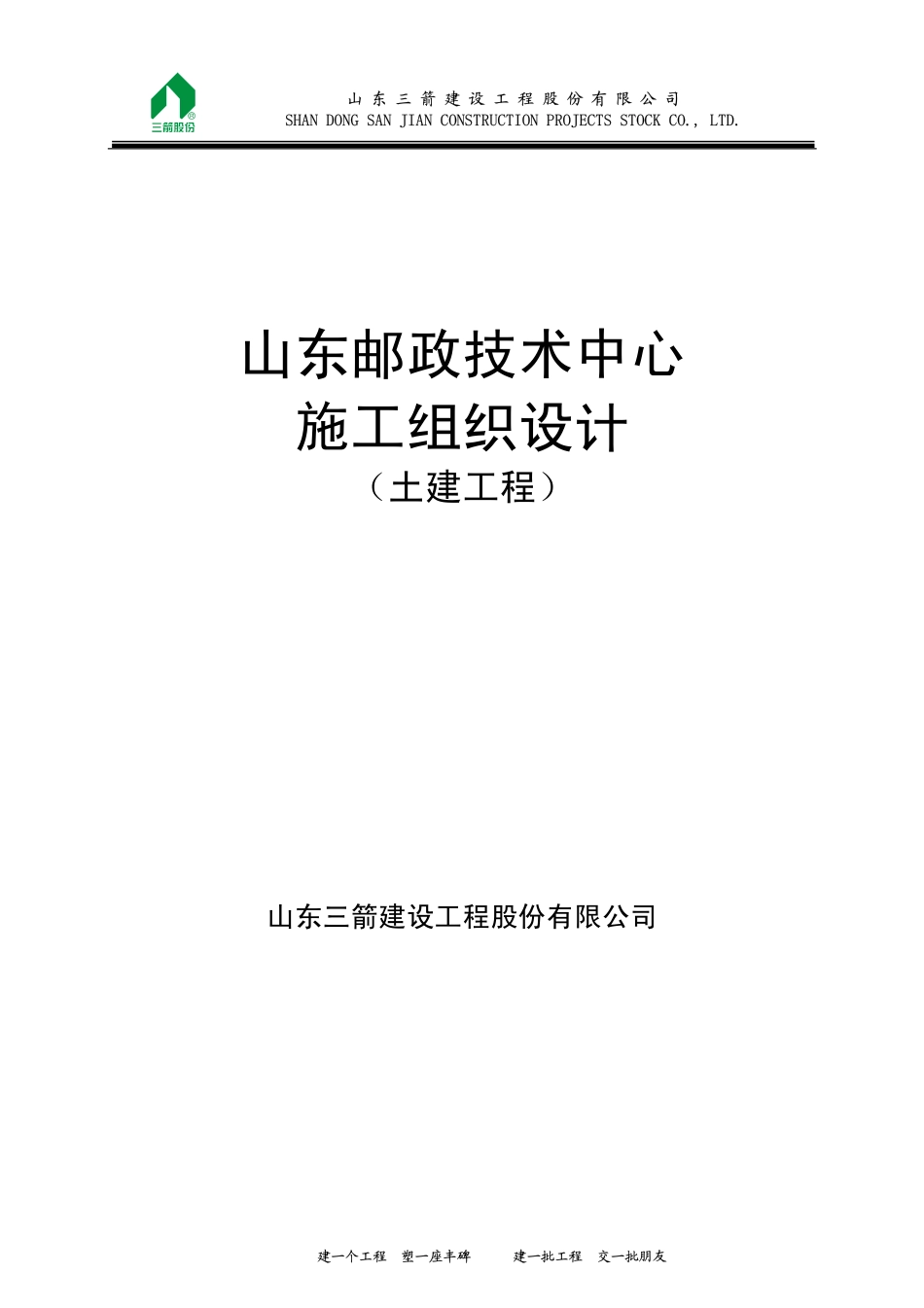 山东邮政土建施组.pdf_第1页