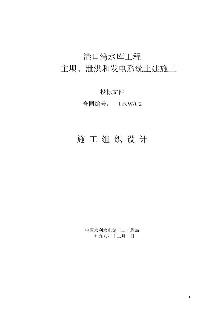 中国水利水电第十二工程局港口湾水库工程.pdf_第1页