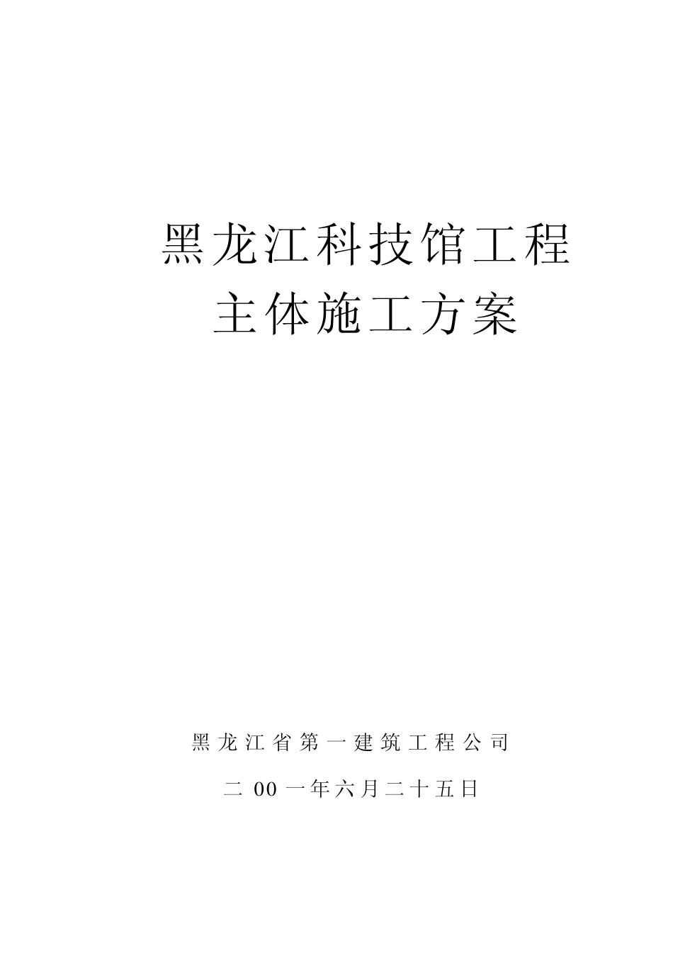 黑龙江第一建筑-黑龙江科技馆施工组织设计.pdf_第1页