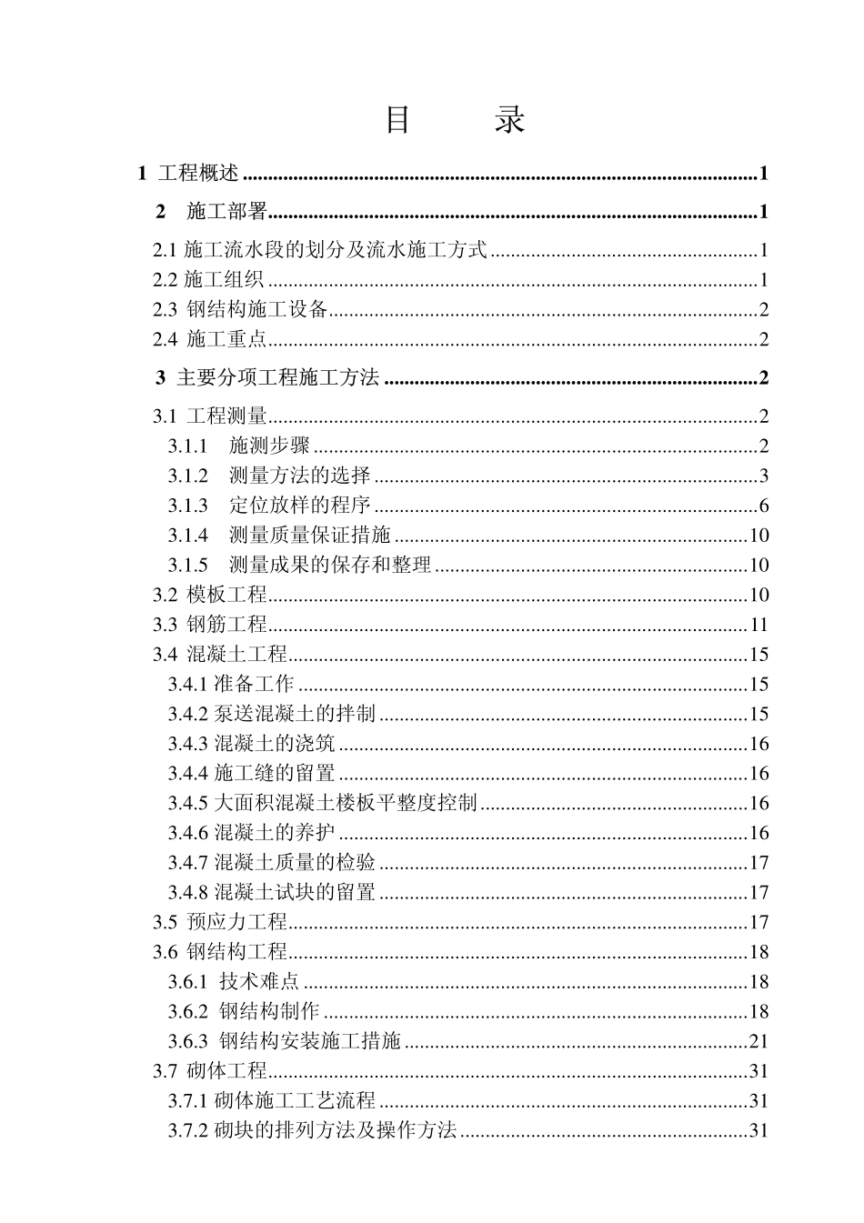 黑龙江第一建筑-黑龙江科技馆施工组织设计.pdf_第2页