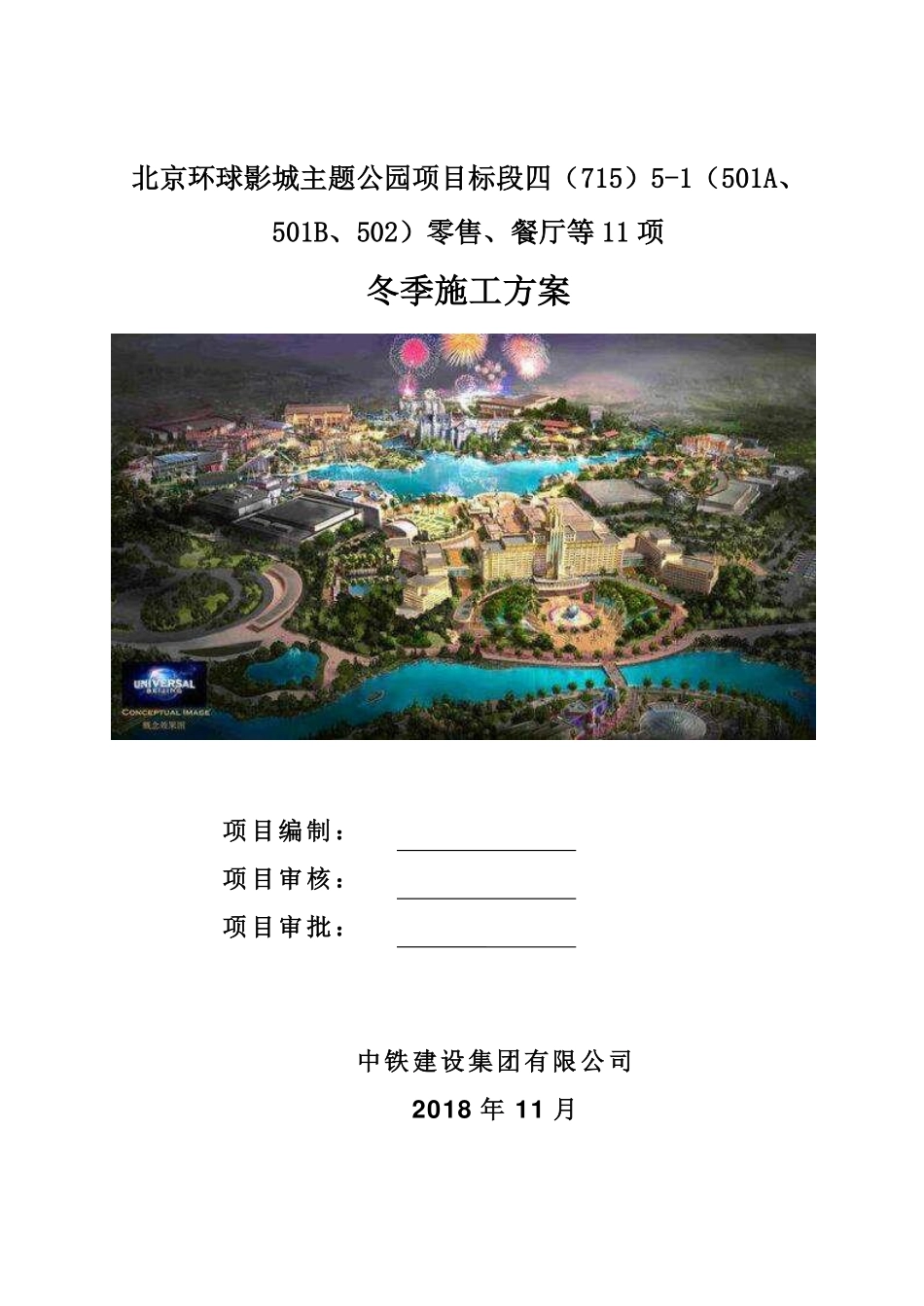 北京环球主题公园项目冬季施工方案2018.11.7.pdf_第1页