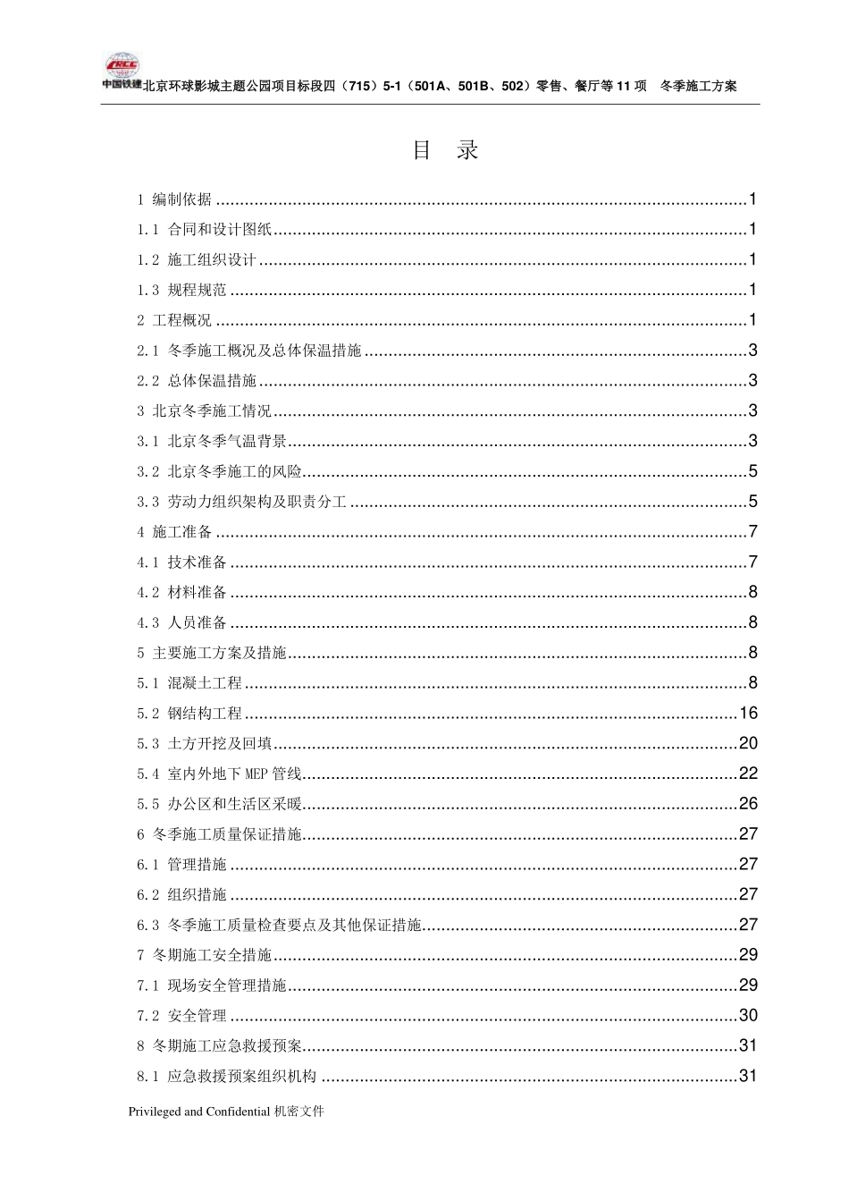 北京环球主题公园项目冬季施工方案2018.11.7.pdf_第2页