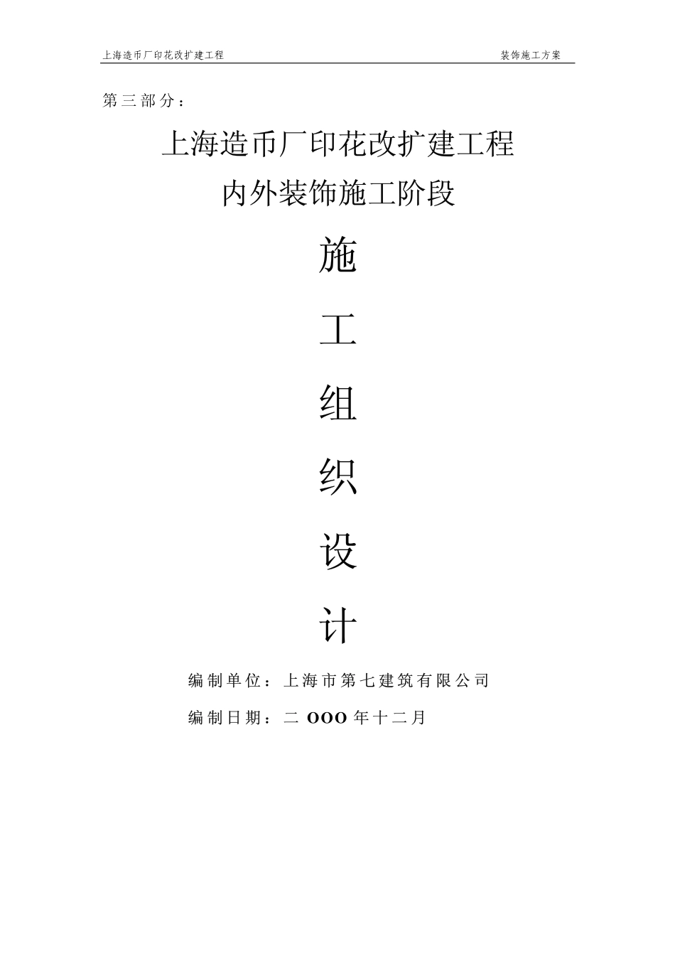 上海造币厂装饰方案.pdf_第1页