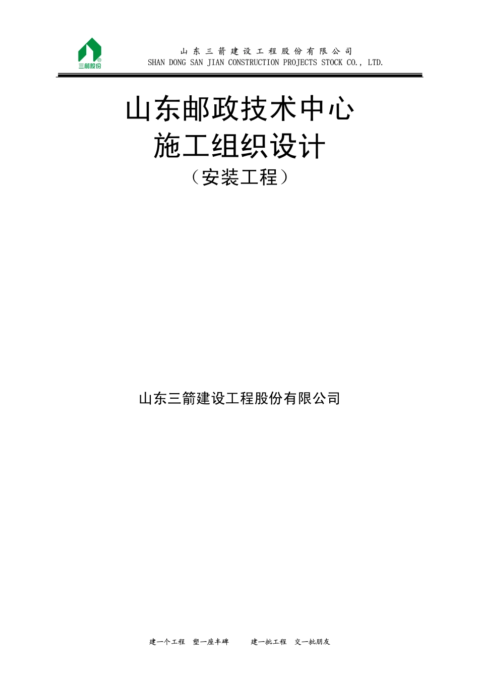 山东邮政安装施组.pdf_第1页