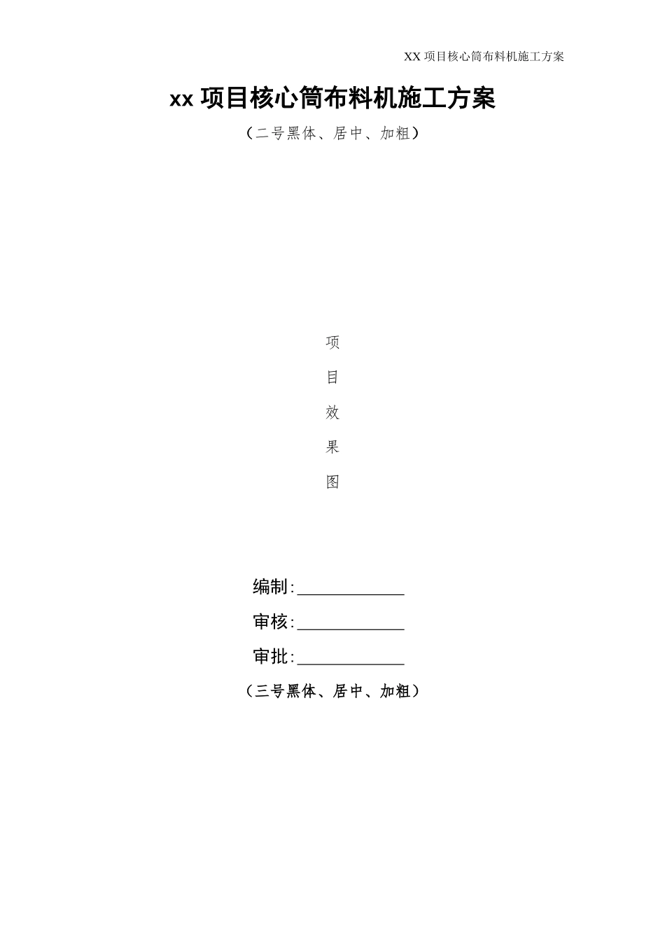 xx项目超高层核心筒布料机施工方案.pdf_第1页