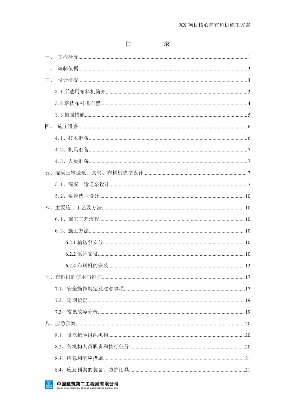 xx项目超高层核心筒布料机施工方案.pdf_第2页