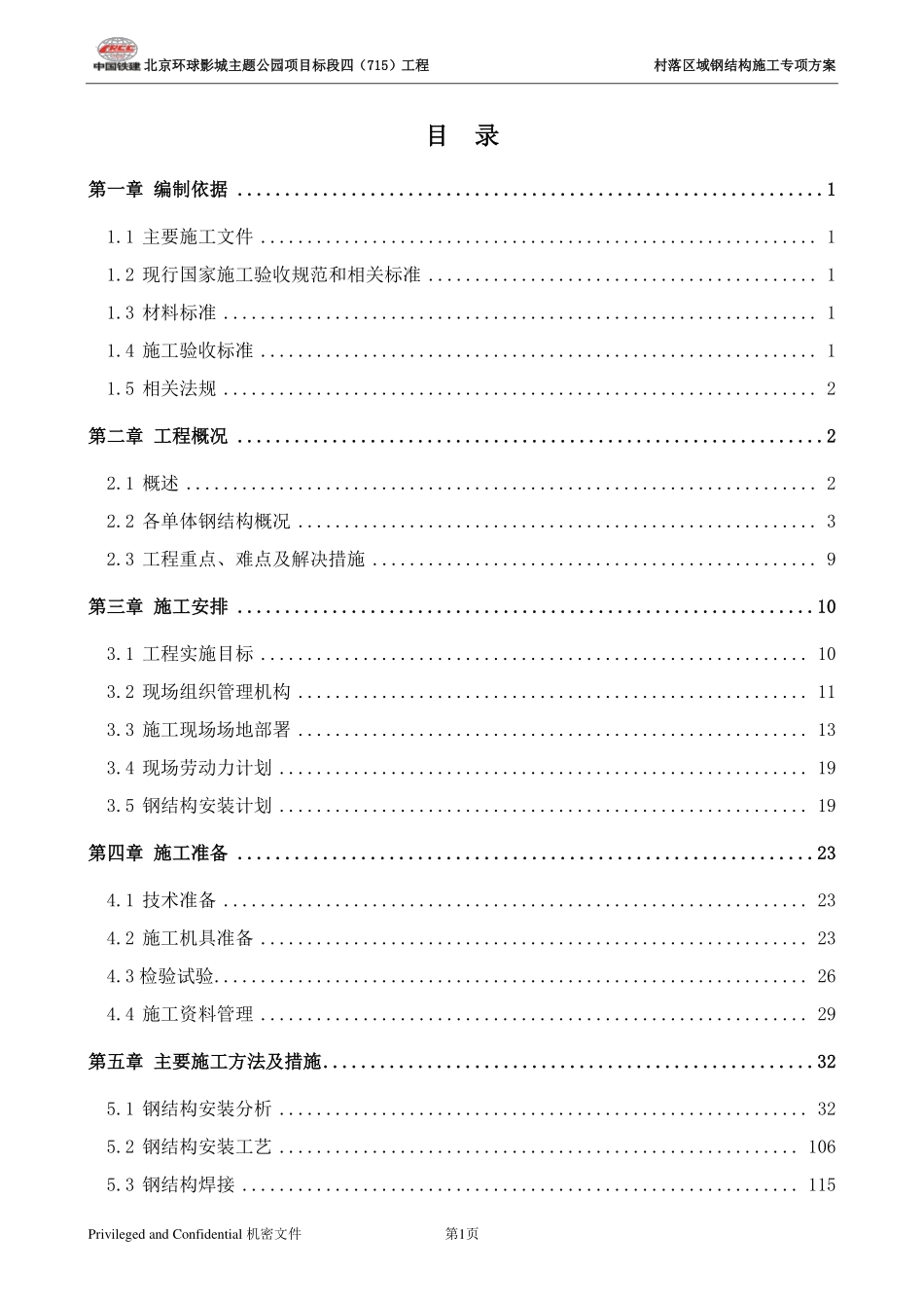 村落区域钢结构施工专项方案20190314.pdf_第2页