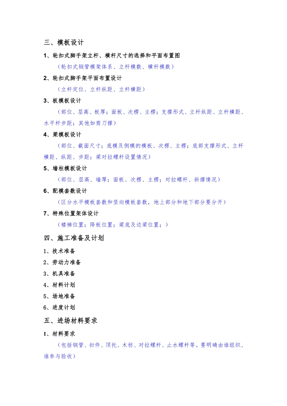 模板工程（轮扣式）安全专项施工方案（编制、审核要点）.pdf_第2页