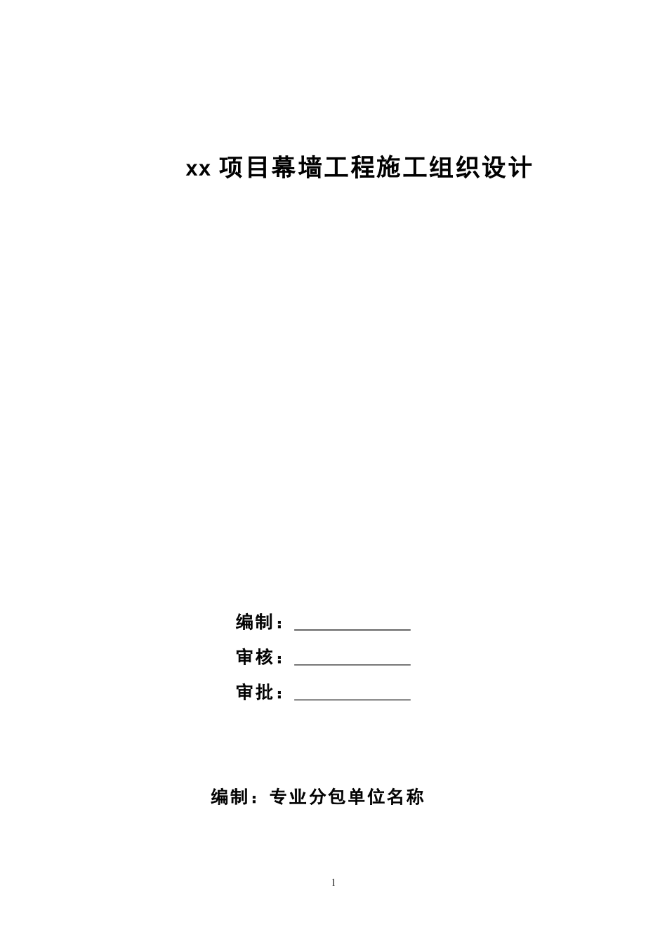 幕墙工程施工组织设计.pdf_第1页