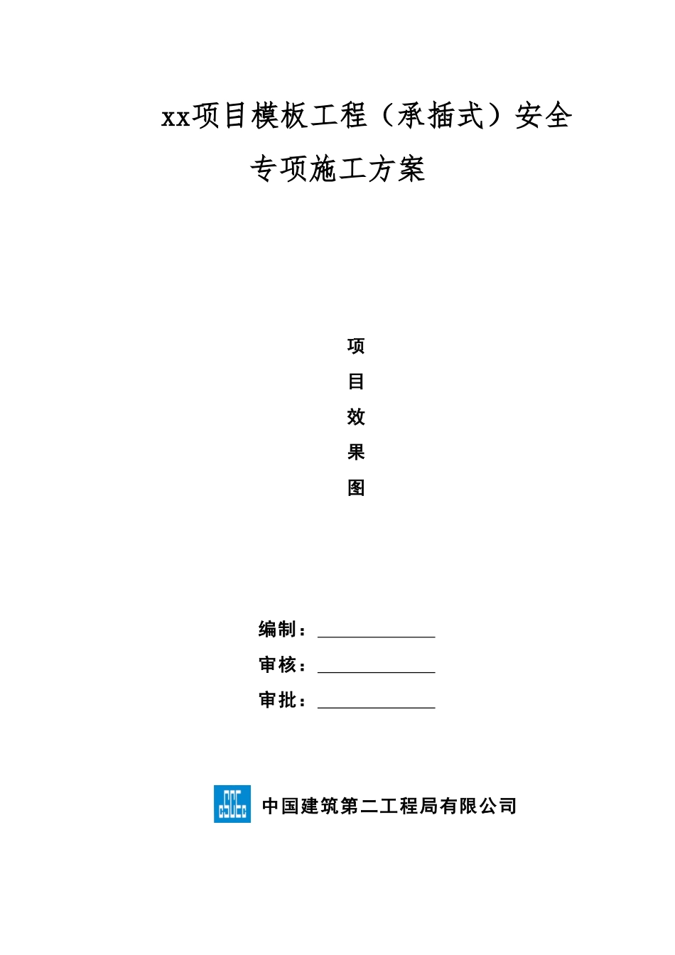 模板工程（承插式）安全专项施工方案（模板）.pdf_第1页