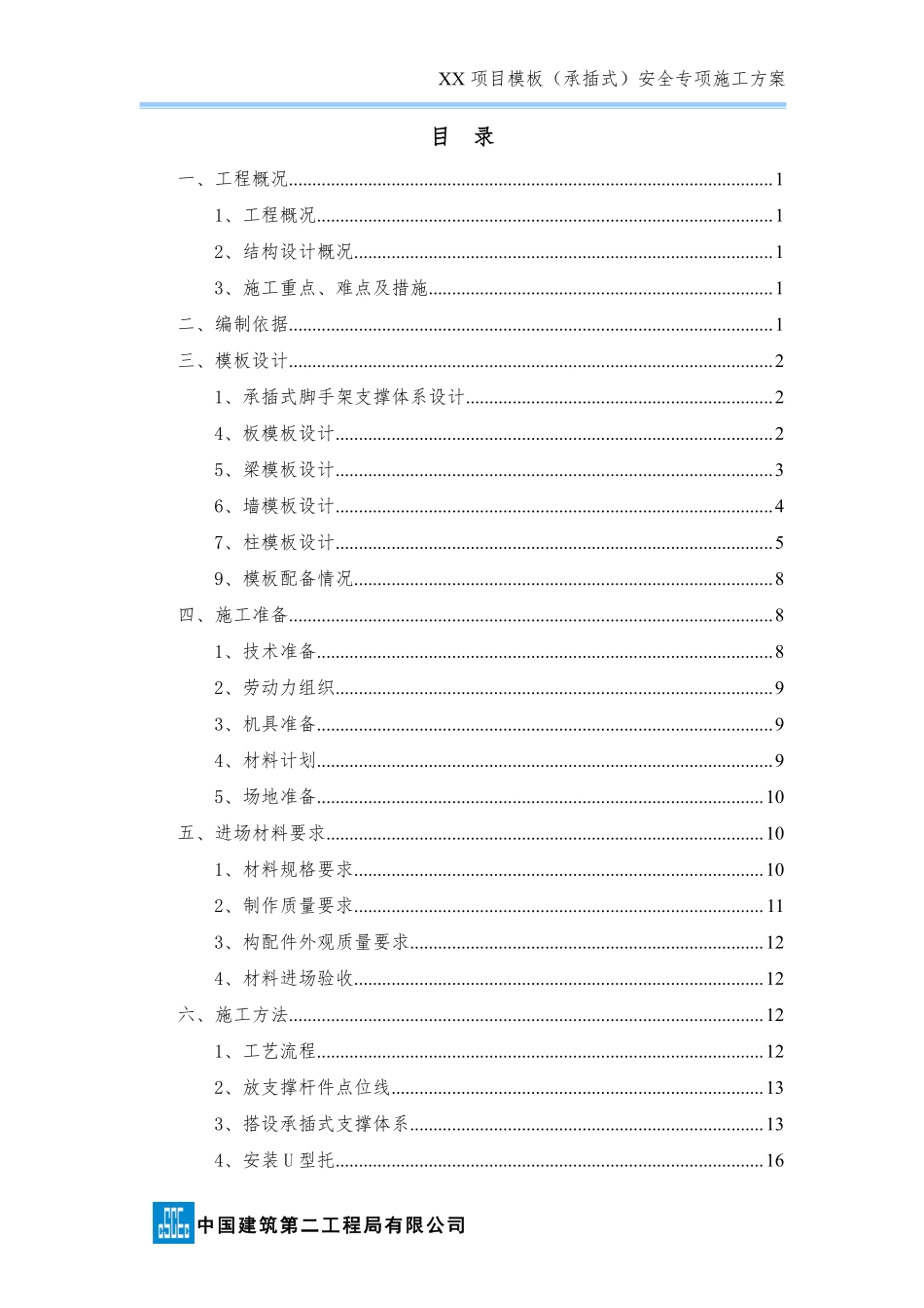 模板工程（承插式）安全专项施工方案（模板）.pdf_第2页