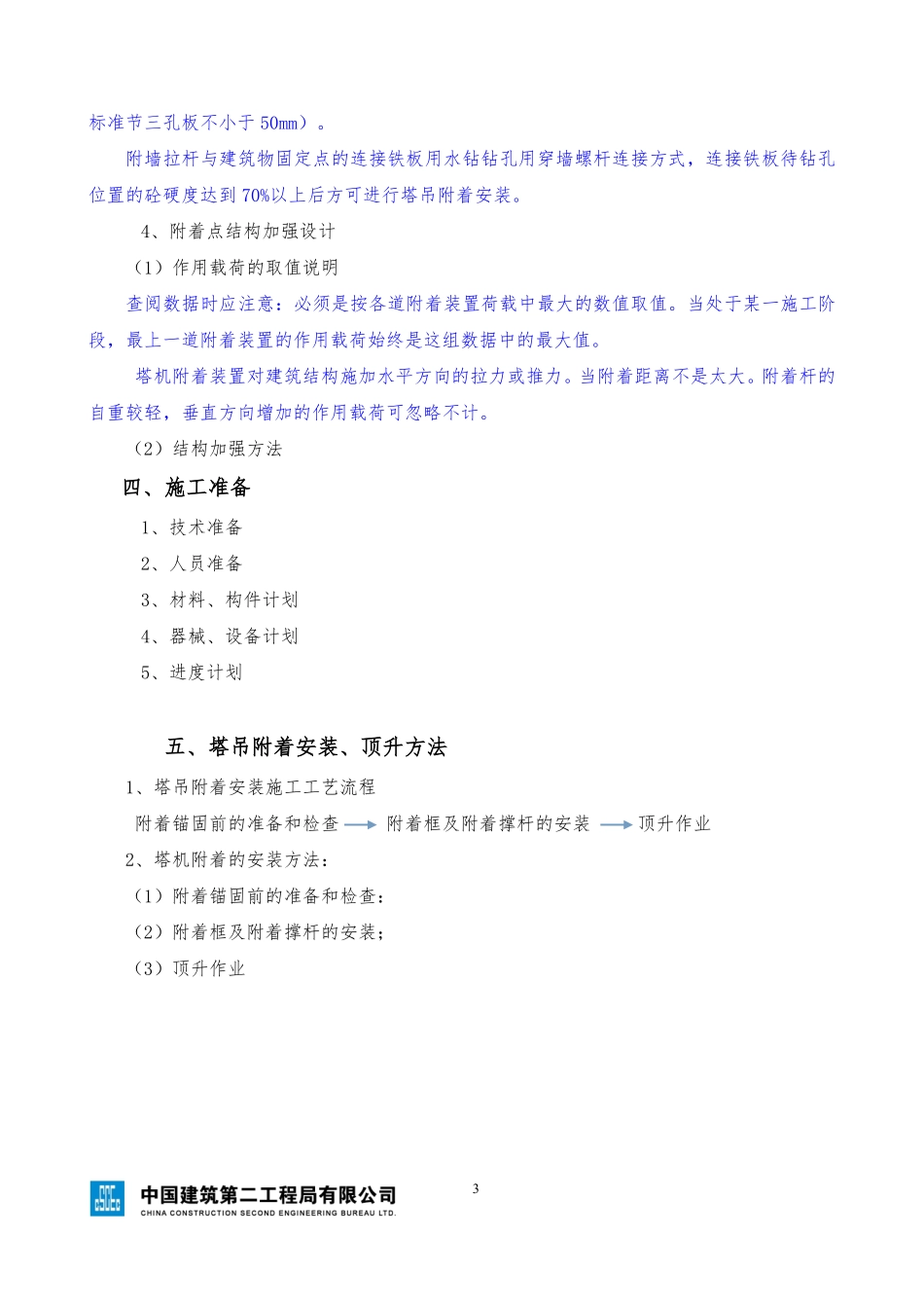 塔吊附着安全专项施工方案（编制、审核要点）.pdf_第3页