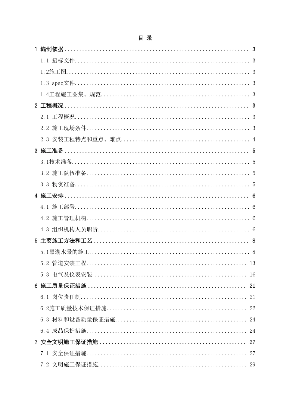 黑湖水处理施工方案.pdf_第2页