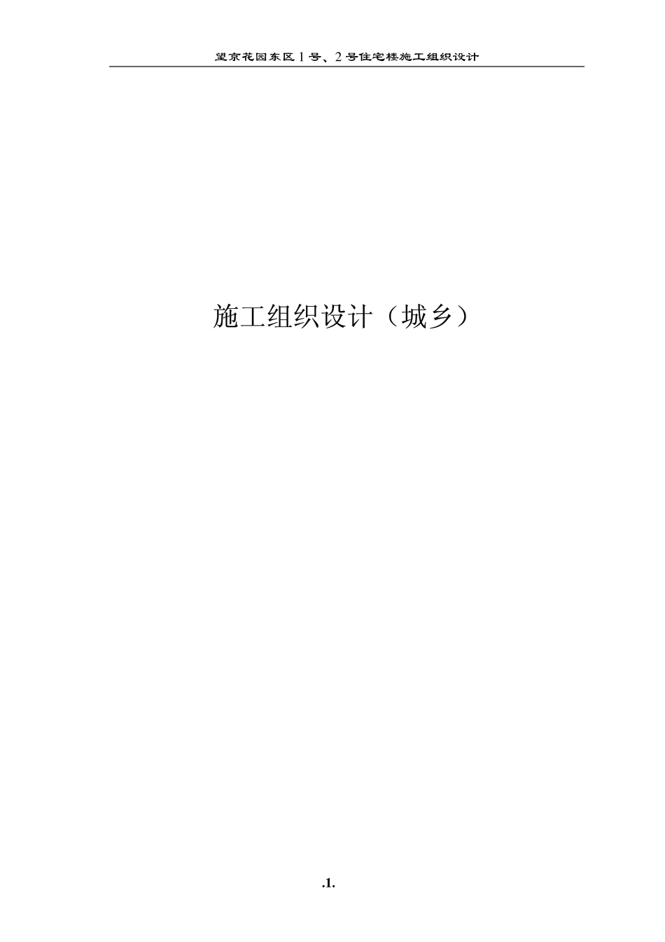 望京花园东区高教住宅小区1号、2号楼施组-城乡.pdf_第1页