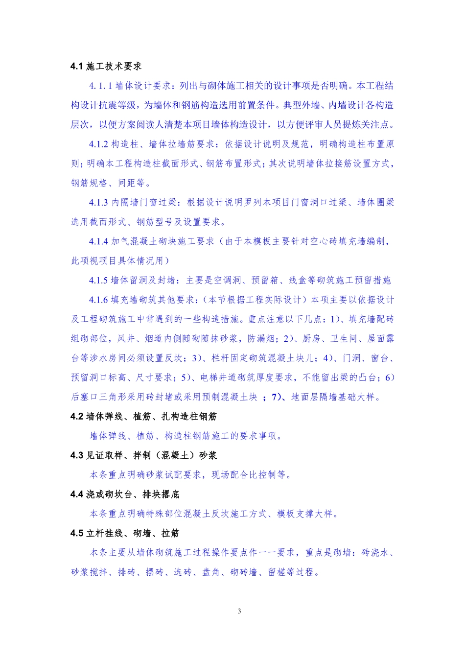 XX项目砌筑施工方案编制、审批要点.pdf_第3页