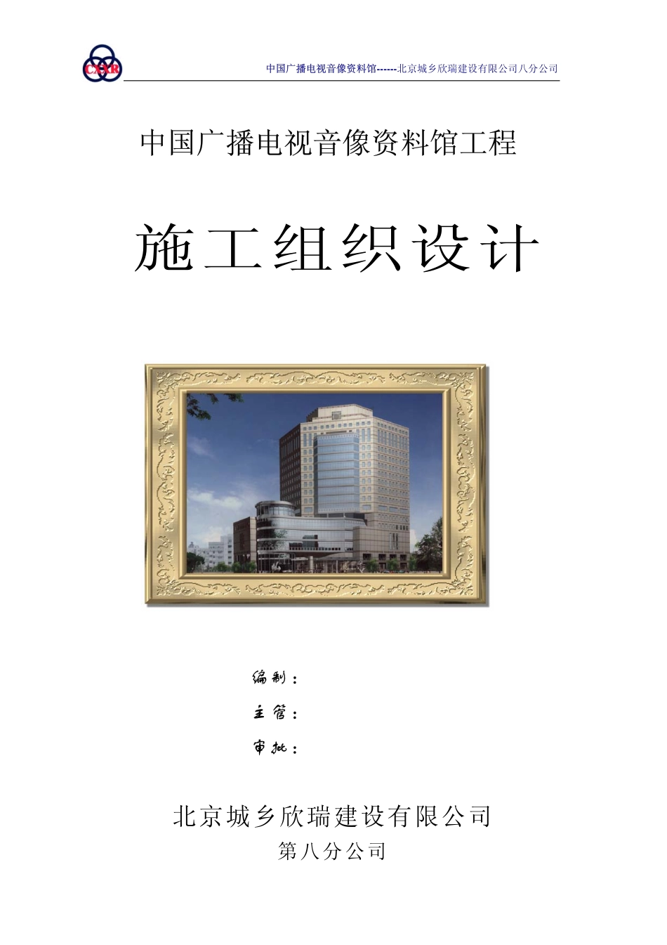 北京城乡欣瑞中国广播电视资料管.pdf_第1页