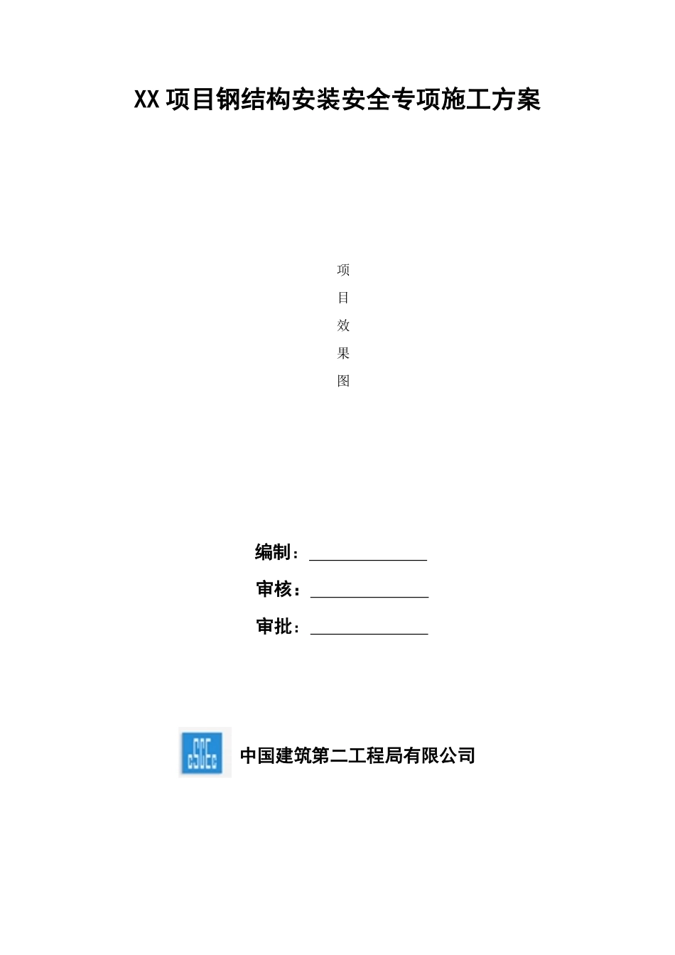 钢结构安装安全专项施工方案.pdf_第1页