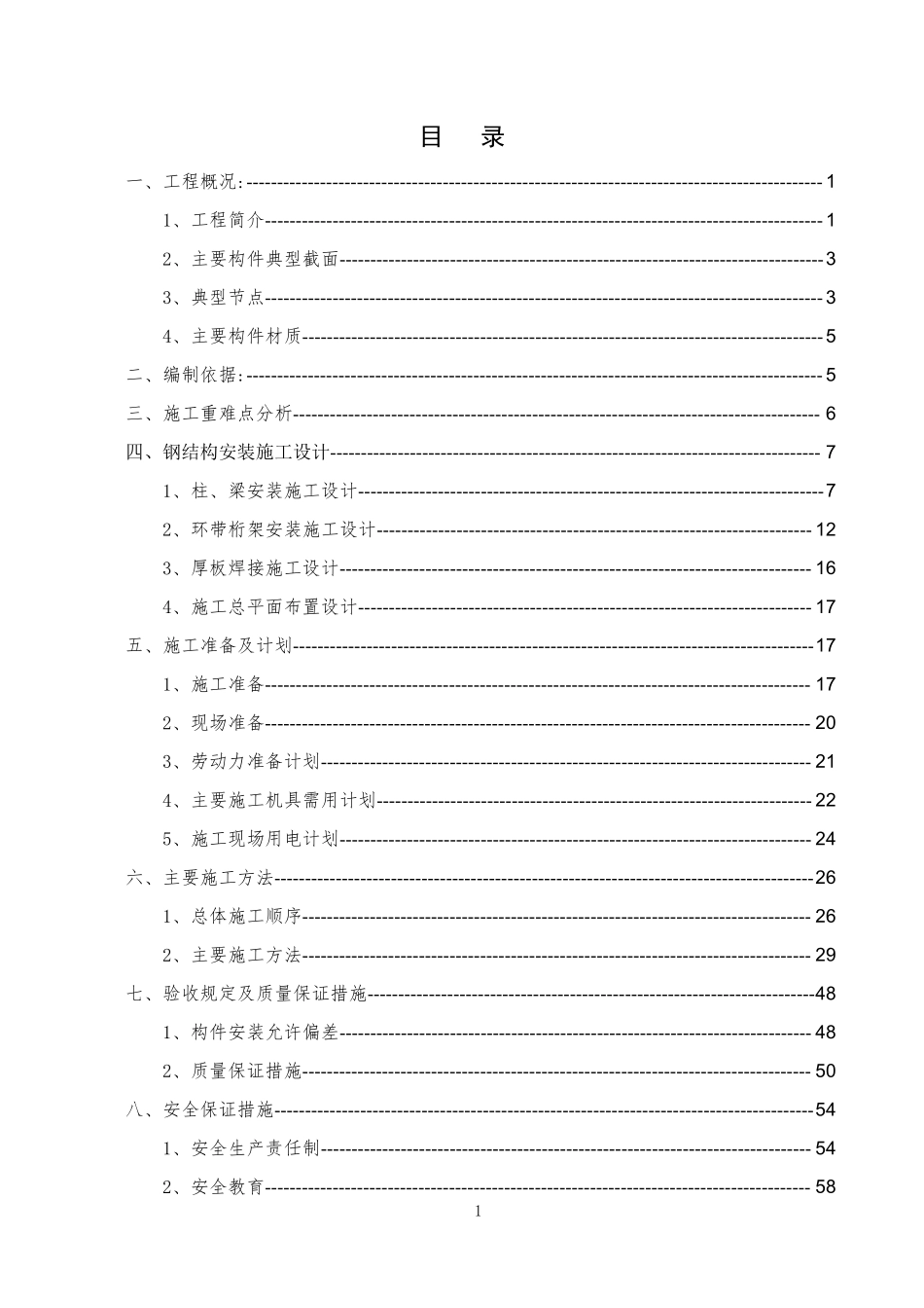 钢结构安装安全专项施工方案.pdf_第2页