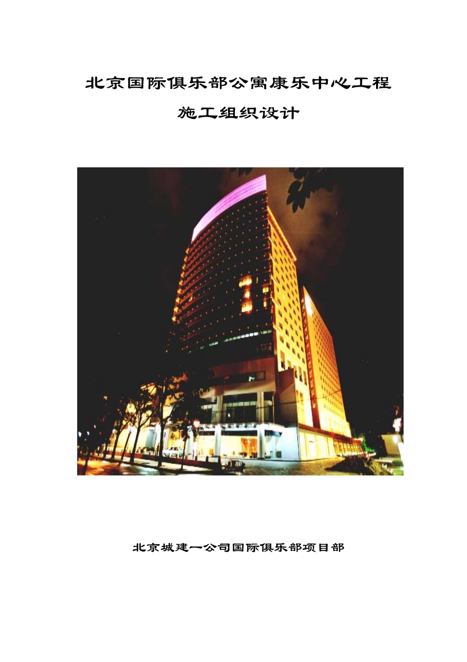 乐部公寓康乐中心工程施工组织设计.pdf_第1页